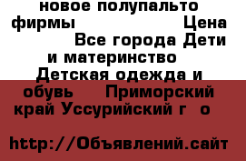 новое полупальто фирмы Gulliver 116  › Цена ­ 4 700 - Все города Дети и материнство » Детская одежда и обувь   . Приморский край,Уссурийский г. о. 